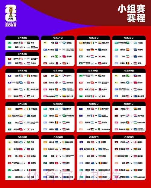 2026世界杯比赛时间实时更新比赛时间表查询入口